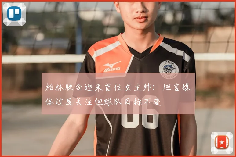 柏林联合迎来首位女主帅：坦言媒体过度关注但球队目标不变