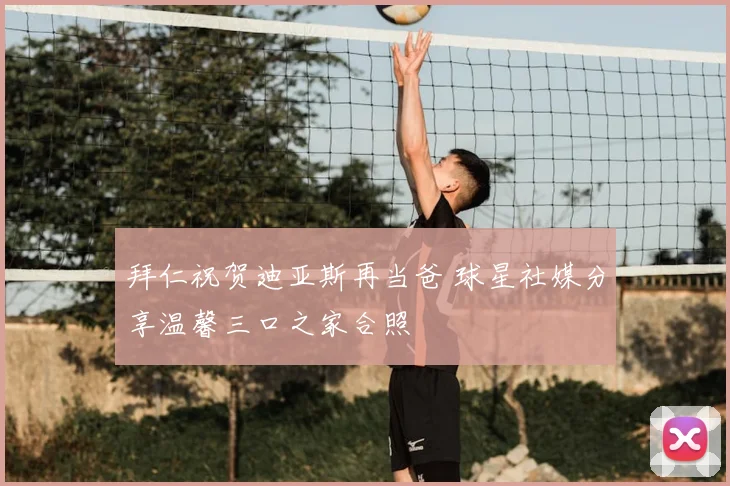 拜仁祝贺迪亚斯再当爸 球星社媒分享温馨三口之家合照