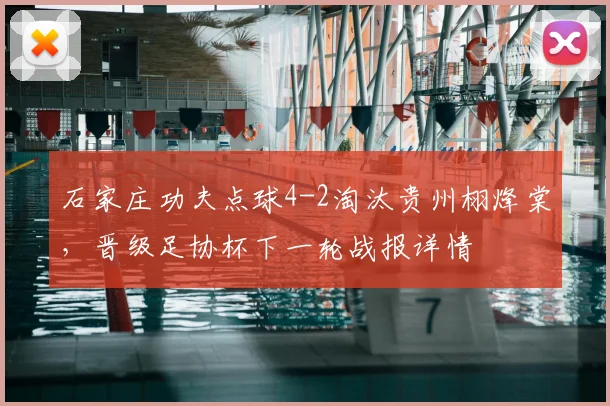 石家庄功夫点球4-2淘汰贵州栩烽棠，晋级足协杯下一轮战报详情