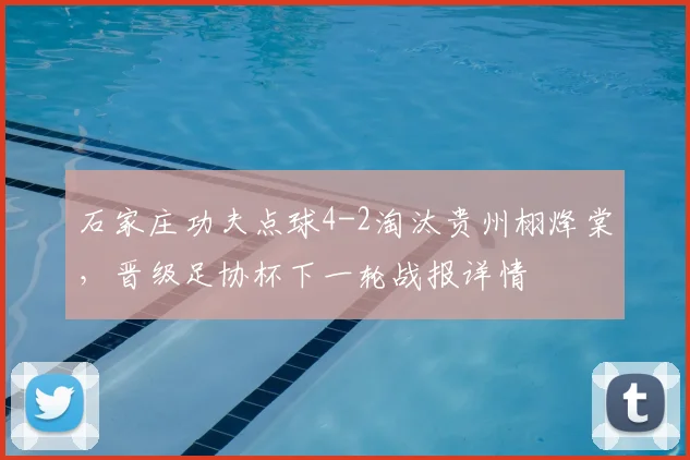 石家庄功夫点球4-2淘汰贵州栩烽棠，晋级足协杯下一轮战报详情