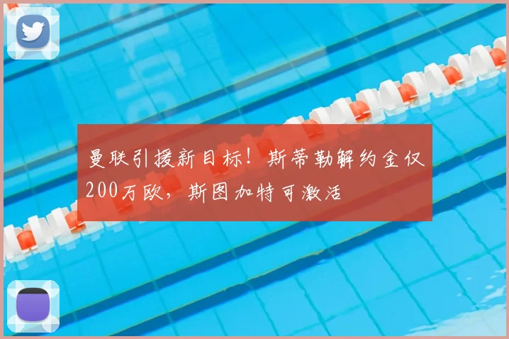 曼联引援新目标！斯蒂勒解约金仅200万欧，斯图加特可激活
